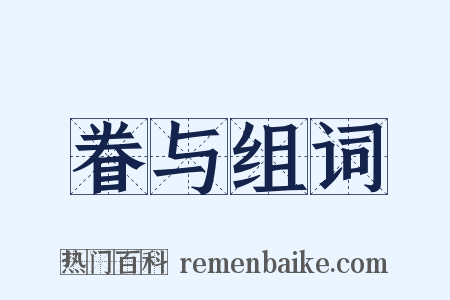 眷与组词是什么意思的图片